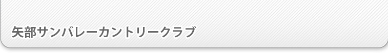 矢部サンバレーカントリークラブ｜オンライン予約